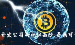 揭开区块链APP开发公司的神秘面纱：寻找可信赖