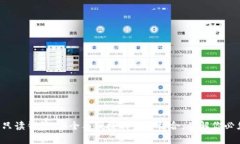 揭秘数字货币只读钱包：安全与便捷的完美结合