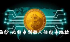揭开中本聪的神秘面纱：比特币创始人的持币地