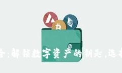 区块链钱包大全：解锁数字资产的钥匙，选择你
