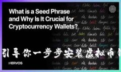 轻松掌握！引导你一步步安装虚拟币钱包的方法