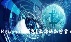 如何轻松下载Metamask钱包？让你的加密货币管理更