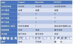 如何安全使用0K币钱包？让您的数字资产不再担忧