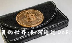 探索BitDAO交易的世界：如何通过DeFi实现财富增值
