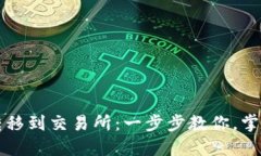 从Web3钱包轻松转移到交易所：一步步教你，掌握