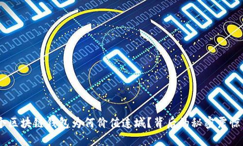 揭秘！这个区块链钱包为何价值连城？背后的秘密震惊了所有人