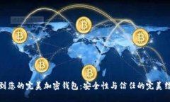 找到您的完美加密钱包：安全性与信任的完美结