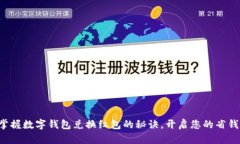 轻松掌握数字钱包兑换红包的秘诀，开启您的省