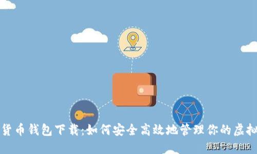 数字货币钱包下载：如何安全高效地管理你的虚拟资产