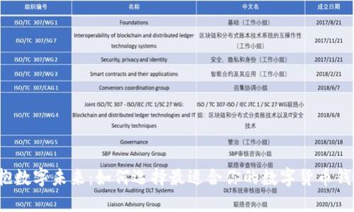 拥抱数字未来：如何选择最适合你的数字货币钱包？