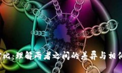 OKCoin与OKEx的深度对比：理解两者之间的差异与相