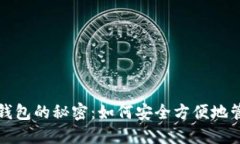 揭秘区块链虚拟钱包的秘密：如何安全方便地管