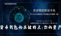 探索数字货币钱包的关键特点：你的资产保护专
