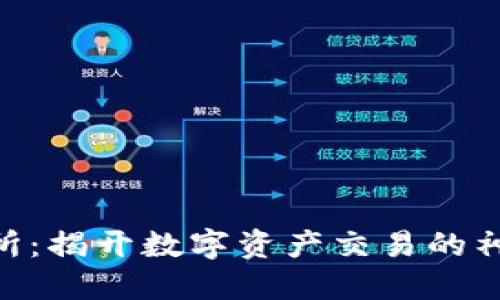 “OK交易所：揭开数字资产交易的神秘面纱！”