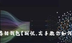 数字货币存错钱包？别慌，高手教你如何挽救资