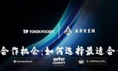 探索区块链钱包的免费合作机会：如何选择最适