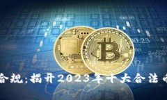 区块链法律合规：揭开2023年十大合法币的神秘面