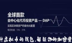支持多种虚拟币的钱包，解锁你的加密资产之门