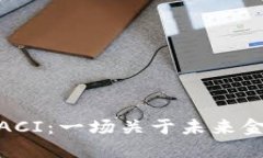 探秘数字币ACI：一场关于未来金融的新革命
