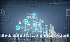 掌握时尚，选择品质：2023年男士最佳钱包品牌推