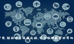 万币网下载：轻松开启币圈之旅，带你畅游数字
