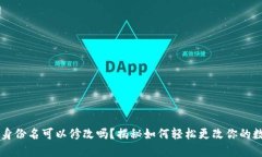 IM钱包身份名可以修改吗？揭秘如何轻松更改你的