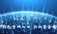 轻松找到USDT钱包官网入口：你的资金安全从这里