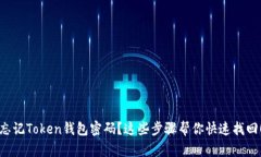 忘记Token钱包密码？这些步骤帮你快速找回！