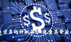 揭开虚拟币交易的神秘面纱：追查其背后的真实