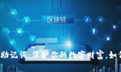 揭秘区块链钱包的助记词：保护你的数字财富，
