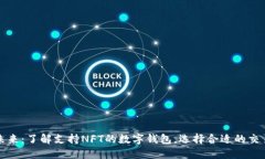 拥抱未来：了解支持NFT的数字钱包，选择合适的