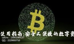 区块链钱包使用指南：安全又便捷的数字资产管