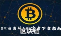 掌握未来交易：BG交易所APP官方下载指南，助您轻