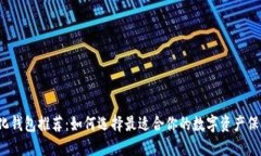 去中心化钱包推荐：如何选择最适合你的数字资