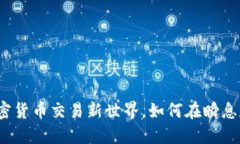 探索Coin2Coin：您的加密货币交易新世界，如何在