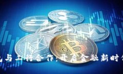 数字货币钱包与工行合作：开启金融新时代的密