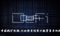 2023年中国挖矿热潮：从比特币到新兴数字货币的