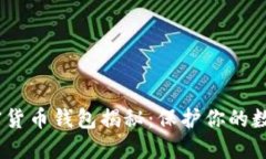 台湾最安全的加密货币钱包揭秘：保护你的数字
