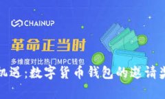 解锁财富新机遇：数字货币钱包的邀请奖励探秘