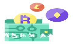 如何保护你的以太坊钱包私钥：未加密私钥的风