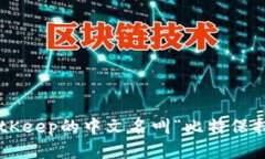 BitKeep的中文名叫“比特保持”。