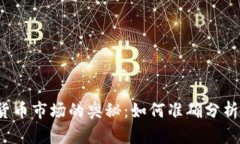 解锁加密货币市场的奥秘：如何准确分析行情数