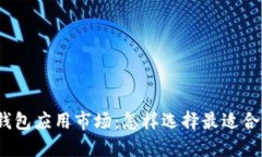 探索加密数字钱包应用市场：怎样选择最适合你