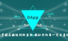 轻松掌握区块链到账查询，揭秘你的每一笔交易