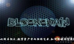 比特币铭文：数字资产中的独特艺术，如何转瞬