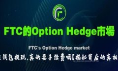 区块链钱包提现，真的要手续费吗？揭秘背后的