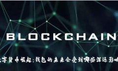 数字货币崛起：钱包的未来会受到哪些深远影响