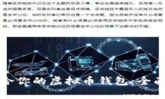 如何选择适合你的虚拟币钱包：全面解析与推荐