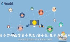 如何选择适合你的数字货币钱包：安全性、隐私