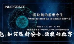 揭秘区块链钱包：如何选择安全、便捷的数字资